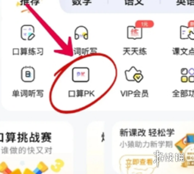 小猿口算pk攻略大全 小猿口算pk攻略汇总图1