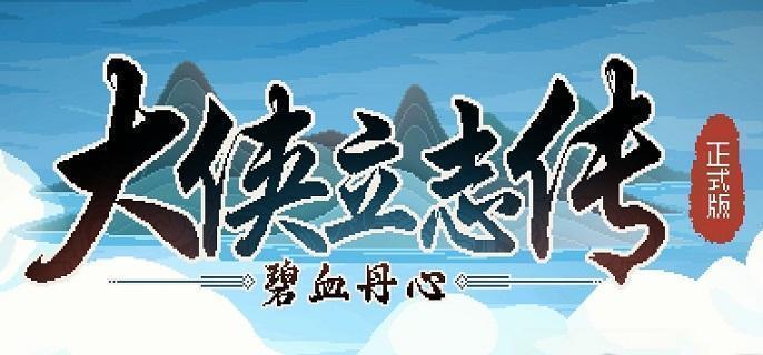 大侠立志传九流祸起任务怎么做 大侠立志传九流祸起任务攻略图1