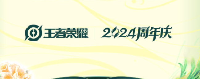 王者荣耀周年庆皮肤返场票选规则是什么 2024周年庆限定皮肤返场投票规则图2