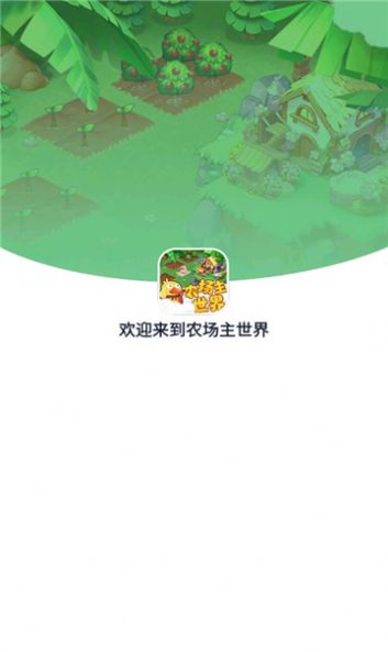 农场主世界红包版图2