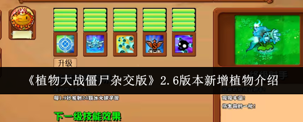 植物大战僵尸杂交版2.6新增哪些植物 v2.6版本新增植物图鉴图1