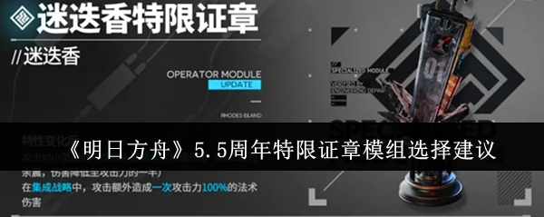 明日方舟5.5周年特限证章模组如何选择 明日方舟5.5周年特限证章模组搭配推荐图1