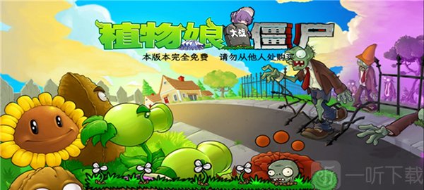 庄不纯植物大战僵尸免费版截图12