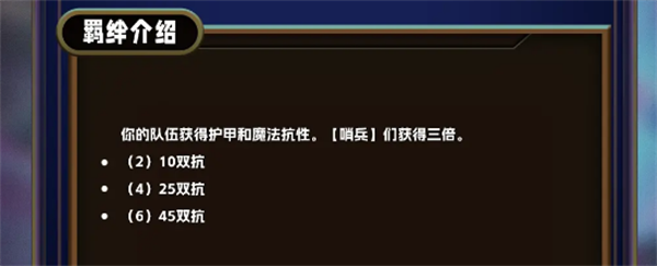 金铲铲之战s13哨兵羁绊有什么效果 s13哨兵羁绊效果介绍图3