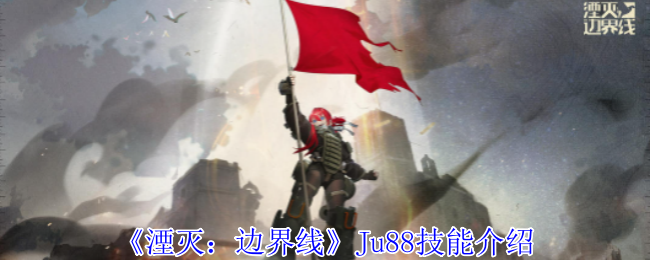 湮灭边界线Ju88怎么样 Ju88技能介绍图1