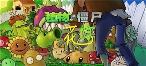 Pvz花竹正版图1