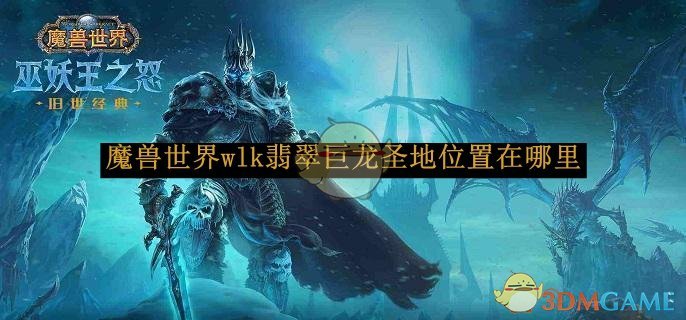 魔兽世界wlk翡翠巨龙圣地位置分享 wlk翡翠巨龙圣地位置分享图1