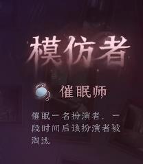 第五人格模仿者狂欢新角色分别是谁 模仿者狂欢所有新角色及其角色能力图文详解图4