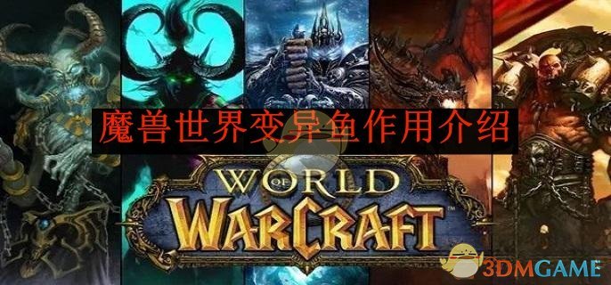 魔兽世界变异鱼作用介绍 变异鱼作用介绍图1