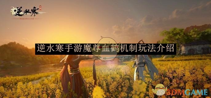 逆水寒手游魔尊血鹤机制玩法介绍 魔尊血鹤机制玩法介绍图1