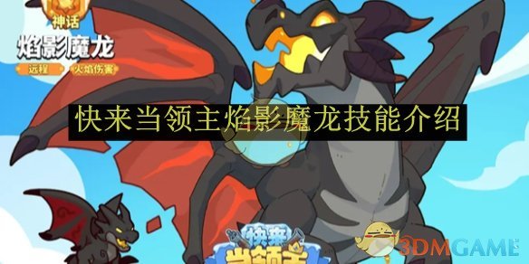 快来当领主焰影魔龙技能介绍 焰影魔龙技能介绍图1