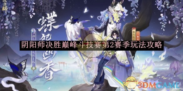 阴阳师决胜巅峰斗技赛第2赛季玩法攻略 决胜巅峰斗技赛第2赛季玩法攻略图1