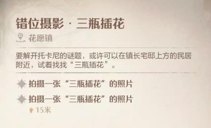 无限暖暖错位摄影三瓶插花任务怎么做 错位摄影三瓶插花任务攻略详情图2