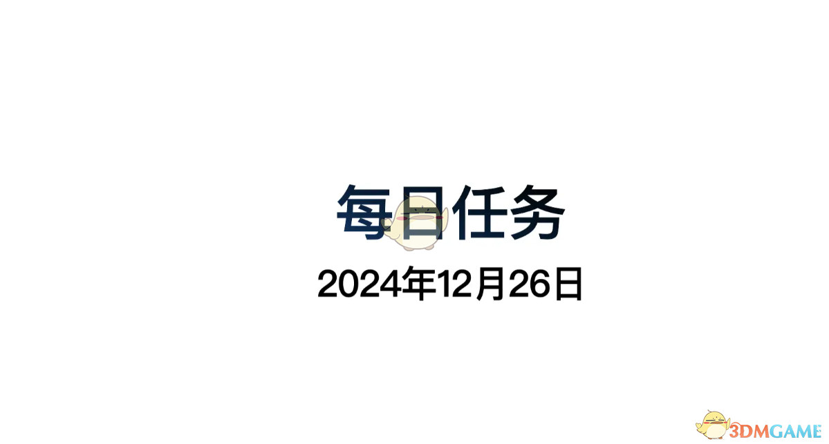 光遇12月26日每日任务做法攻略 12月26日每日任务做法攻略图2