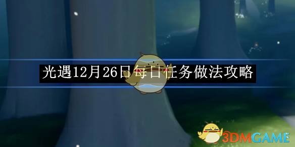 光遇12月26日每日任务做法攻略 12月26日每日任务做法攻略图1