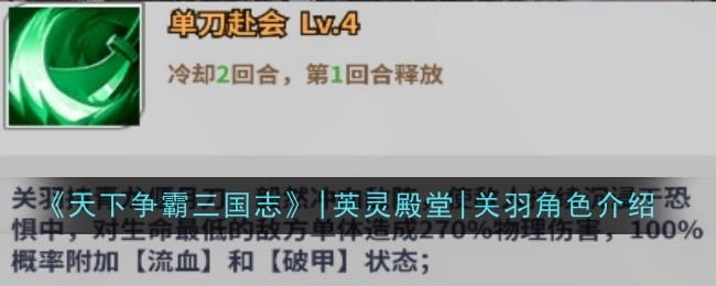 天下争霸三国志英灵殿堂关羽角色怎么样 |英灵殿堂|关羽角色介绍图1