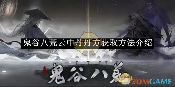 鬼谷八荒云中丹丹方获取方法介绍 云中丹丹方获取方法介绍图1