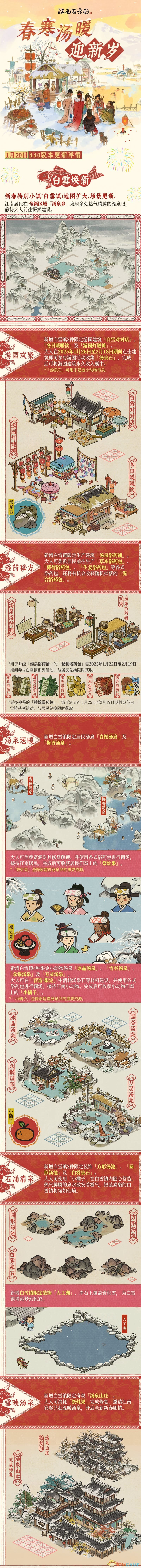 江南百景图春寒汤暖迎新岁更新内容介绍 春寒汤暖迎新岁更新内容介绍图1