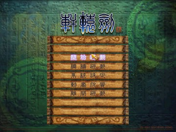 轩辕剑6最新版