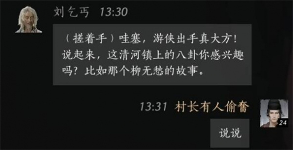 燕云十六声刘乞丐聊天对话攻略分享图4