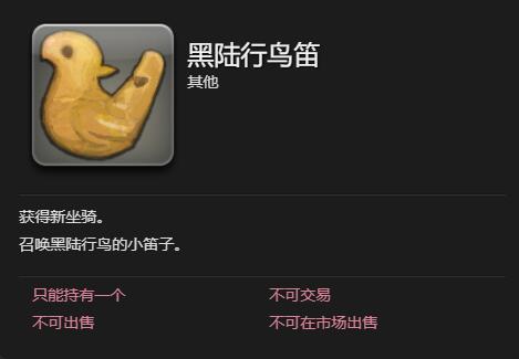 最终幻想14水晶世界黑陆行鸟怎么获得 黑陆行鸟获得方法图4