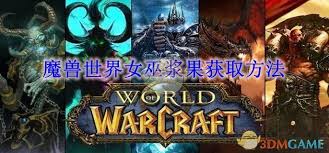 魔兽世界如何获取女巫浆果 魔兽世界女巫浆果获取攻略图1