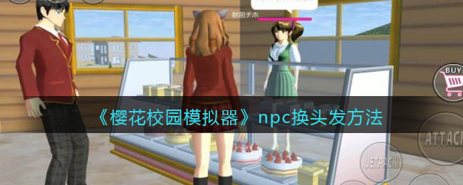 《樱花校园模拟器》npc换头发方法