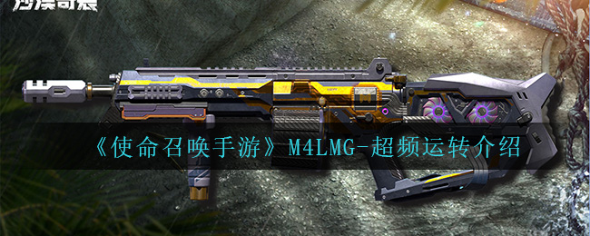 《使命召唤手游》M4LMG-超频运转介绍