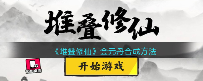 《堆叠修仙》金元丹合成方法