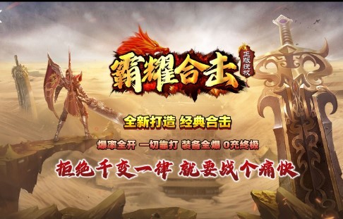 霸耀合击 V1.3.0 安卓版