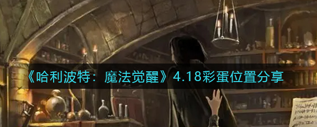 《哈利波特：魔法觉醒》4.18彩蛋位置分享