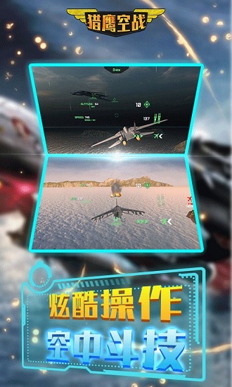 猎鹰空战 V1.0 安卓版