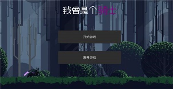 我曾是个骑士 V1.0 安卓版