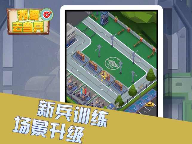 我要去当兵 V1.3.2  安卓版