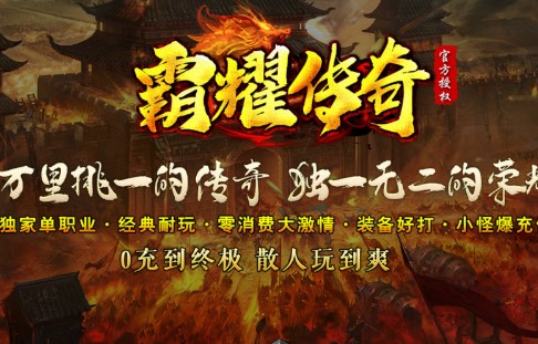 霸耀传奇 V1.2.0 安卓版