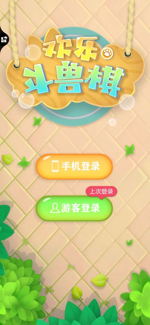 欢乐斗兽棋 V1.2 安卓版