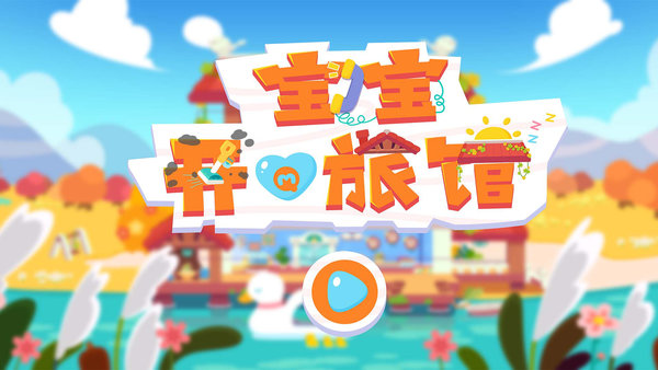 宝宝开心旅馆手机版 V1.8 安卓版