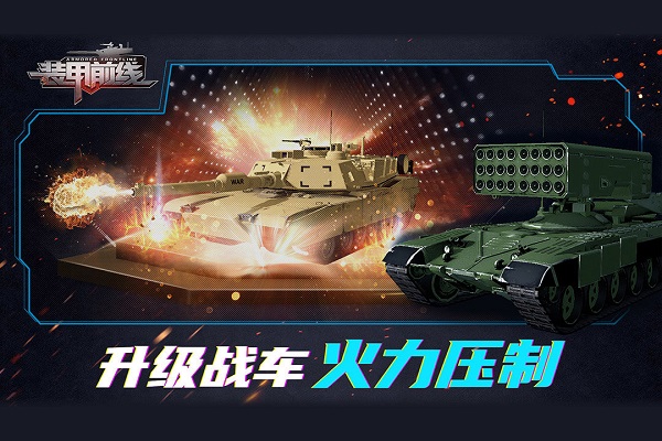 装甲前线手机版 V1.8.1 安卓版