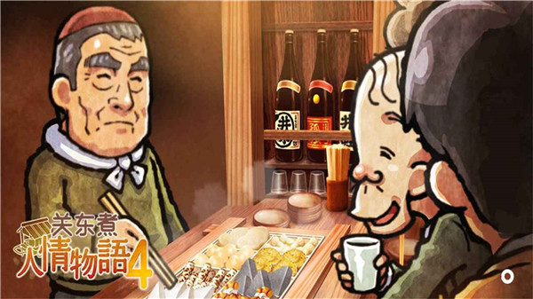 关东煮店人情故事4最新版 V1.0.1 安卓版