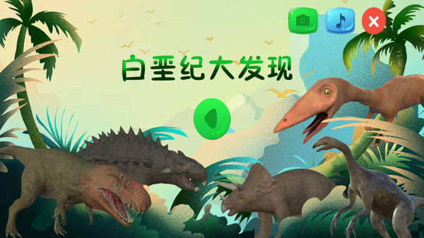 恐龙来了白垩纪大发现手游 V1.0.2 安卓版