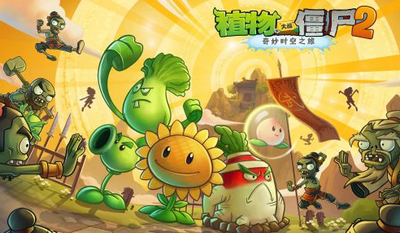 植物大战僵尸2功夫世界修改版 V1.2.2 欧皇版