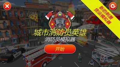 灭火消防员 V3.6.5 剧情版