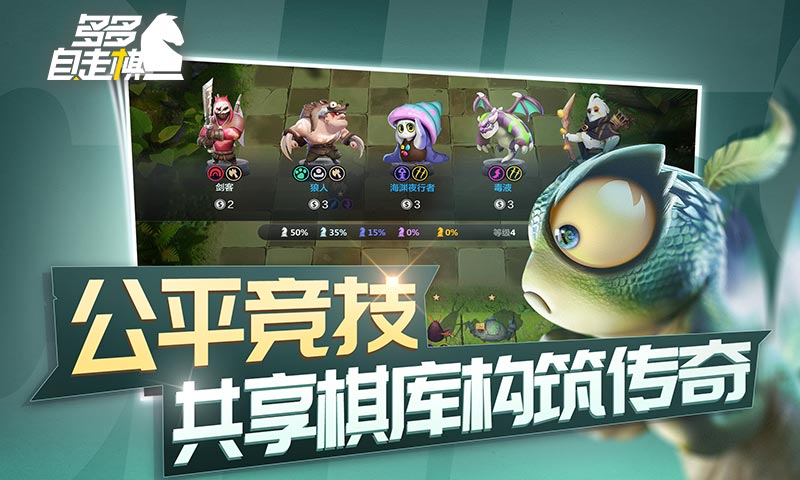 多多自走棋新春版 V1.4.0 剧情版