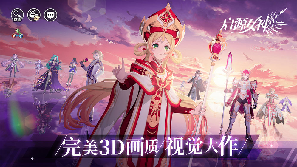 启源女神免费版