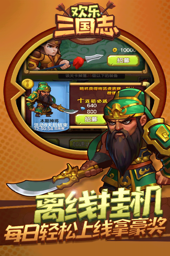 欢乐三国志官方版 V1.1.0 疯狂版