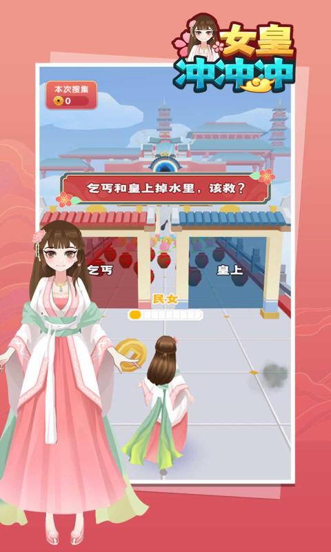 女皇冲冲冲下载 V1.0.2 福利版