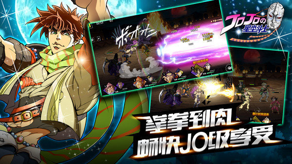 jojo的奇妙冒险星尘斗士手游 V1.0.0 安卓版