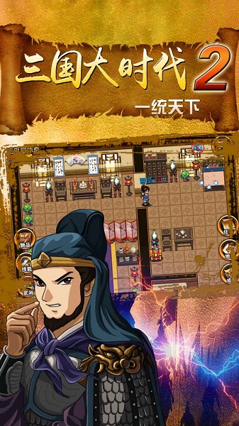 三国大时代2一统天下上帝模式 V3.1 安卓版