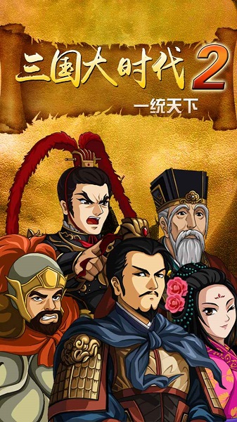 三国大时代2一统天下上帝模式 V3.1 安卓版