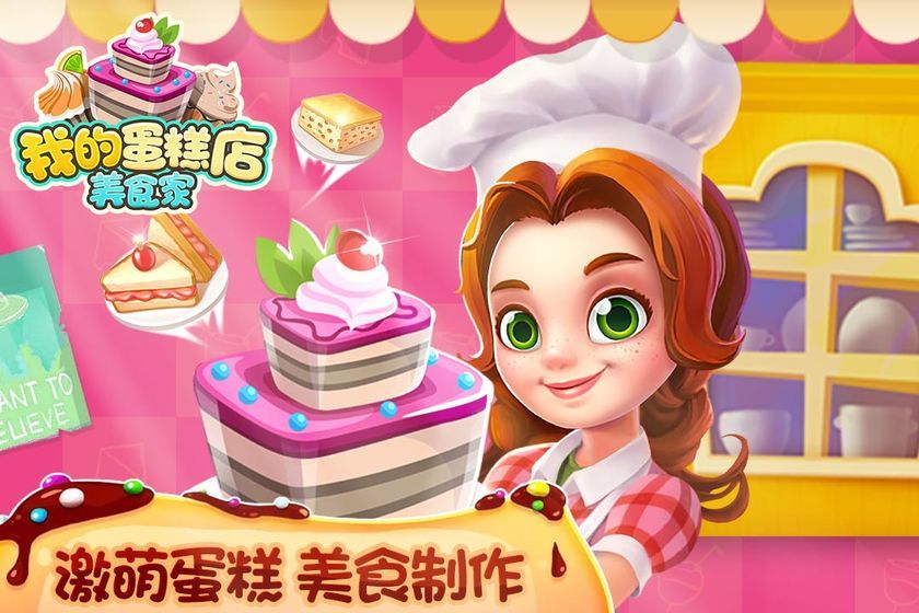 我的蛋糕店：美食家 最新版 V1.0.1 剧情版